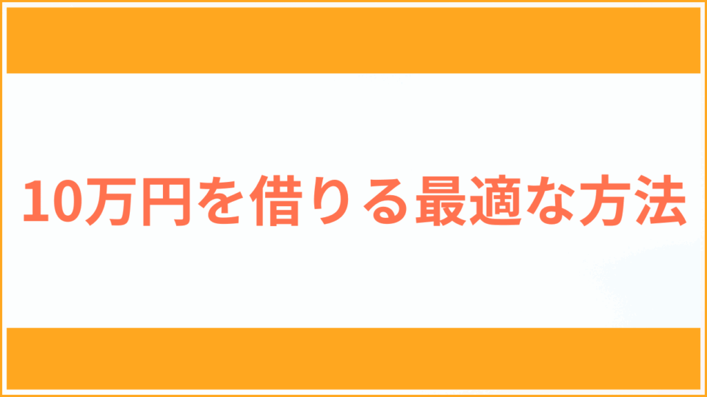10万円借りる最適な方法アイキャッチ
