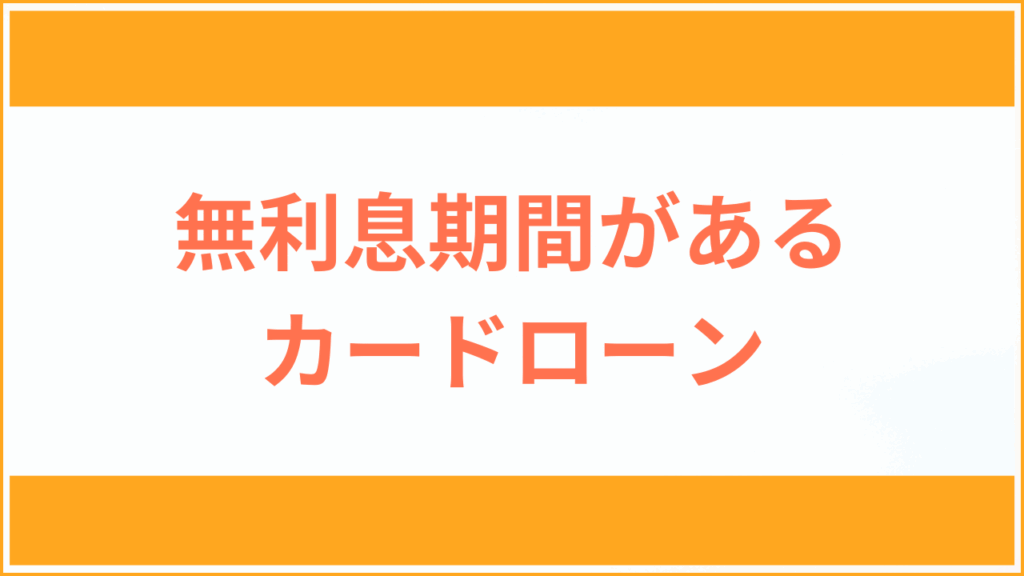 無利息期間があるカードローンアイキャッチ