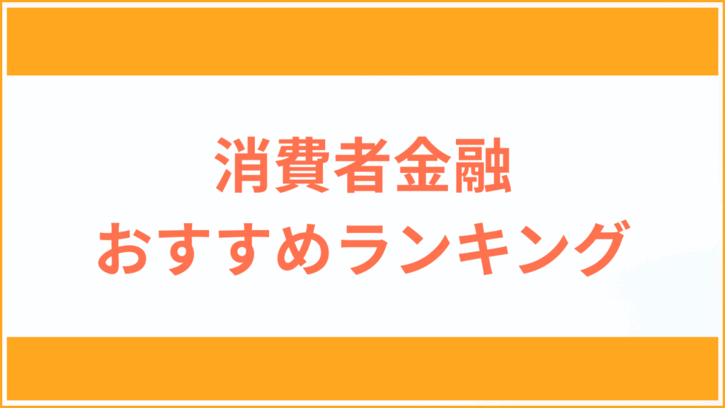 消費者金融 おすすめ