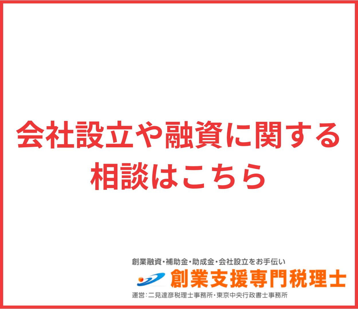 創業支援専門税理士コラム
