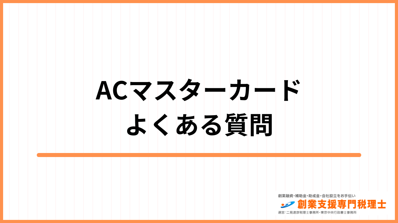 ACマスターカード よくある質問