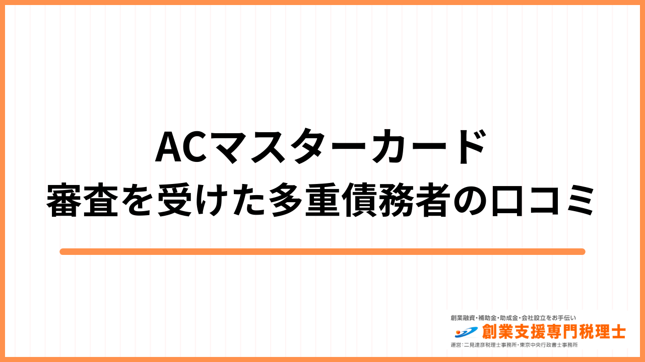ACマスターカード 口コミ