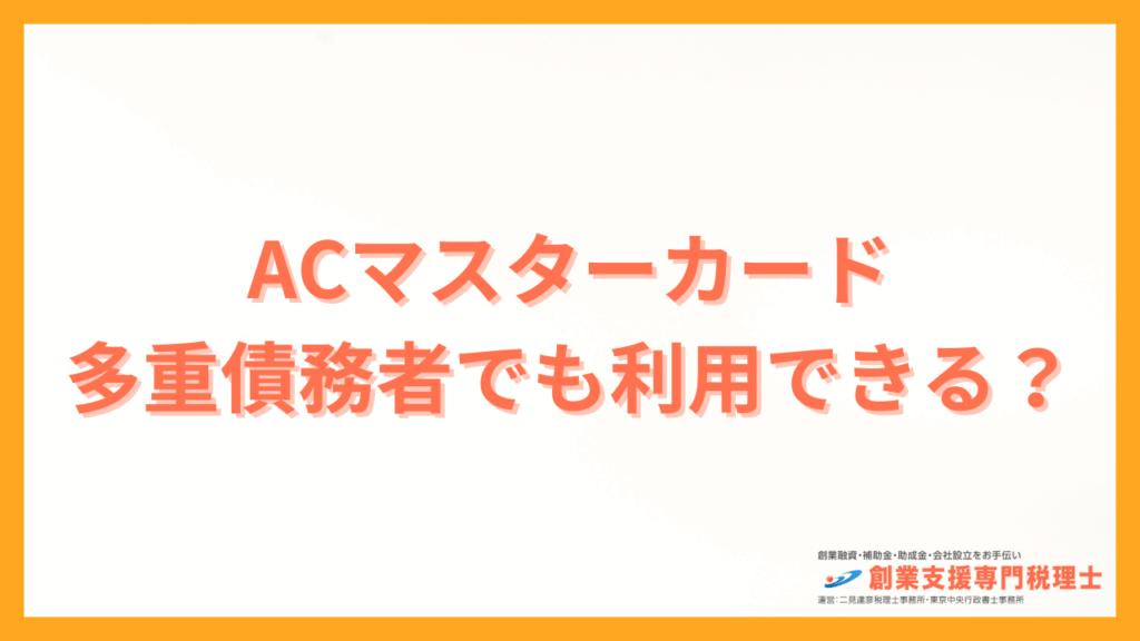 ACマスターカード 多重債務者