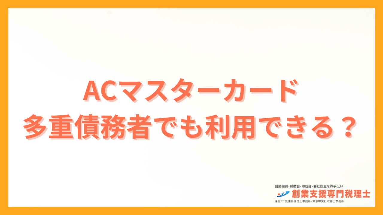 ACマスターカード 多重債務者