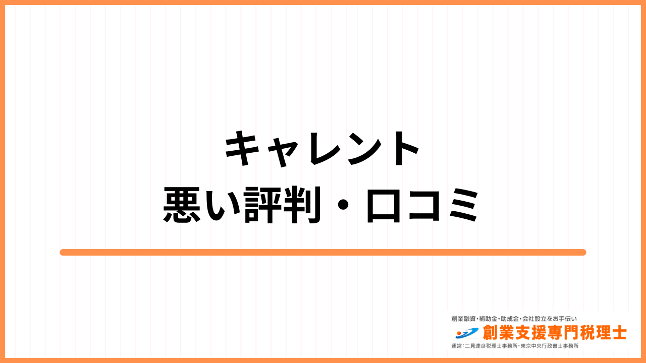 キャレント 悪い評判