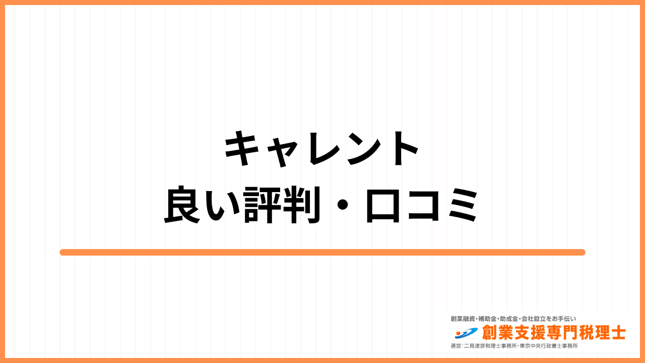 キャレント 良い評判