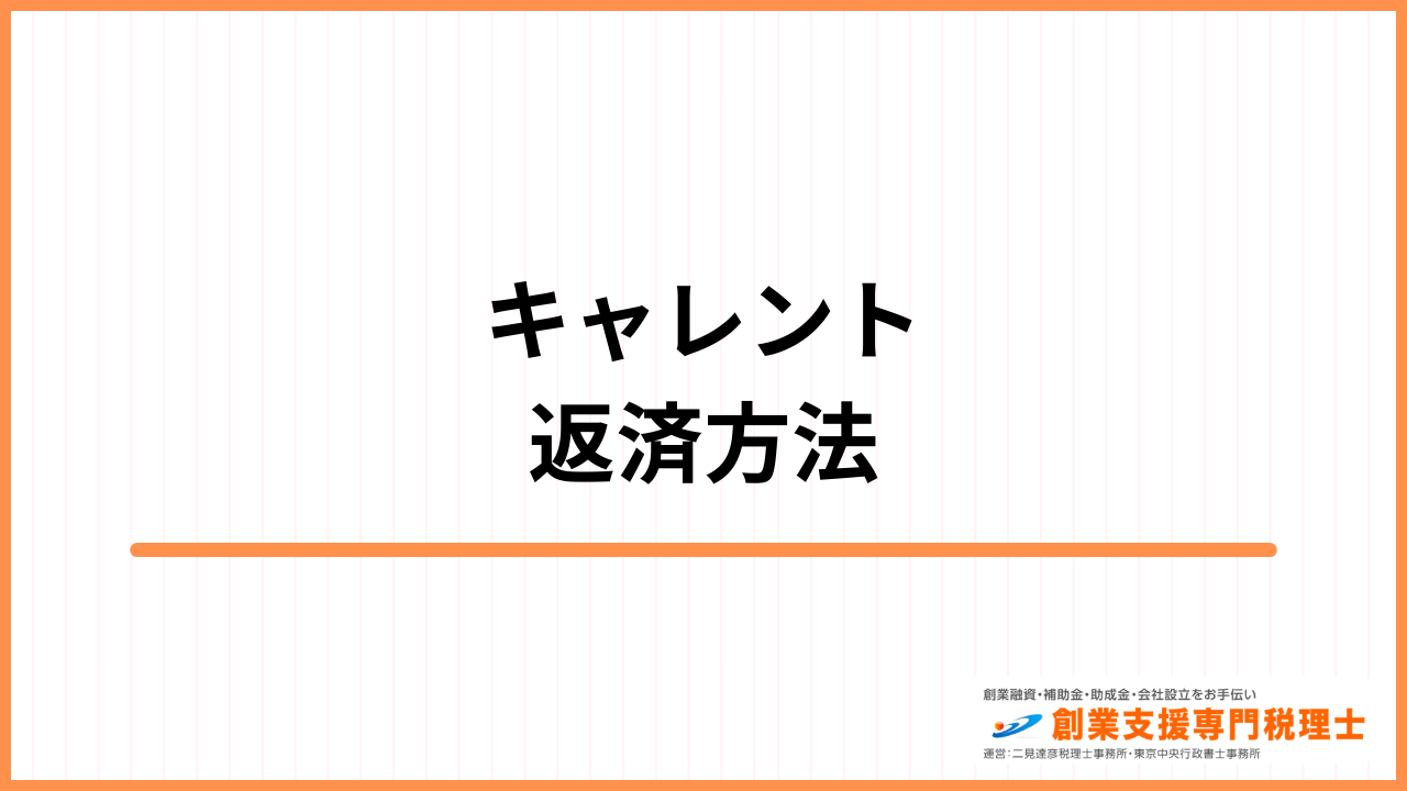 キャレント 返済方法