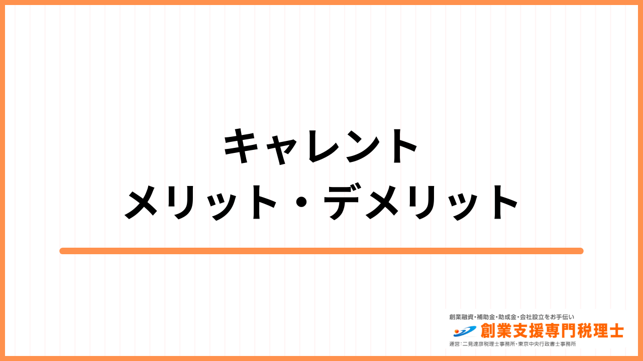 キャレント メリット デメリット