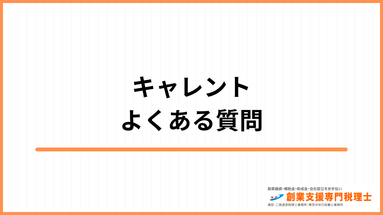 キャレント よくある質問