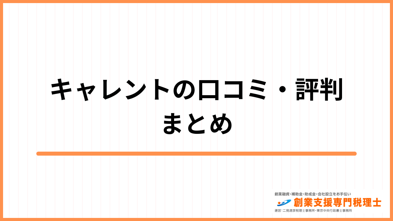 キャレント まとめ