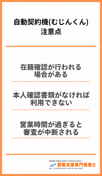 自動契約機 注意点