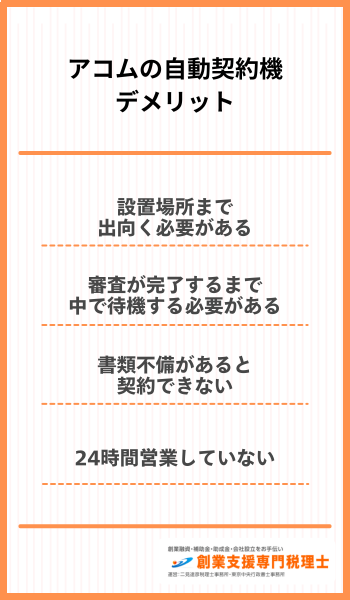 自動契約機 デメリット