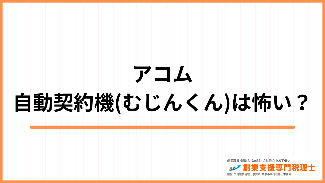 アコム 怖い