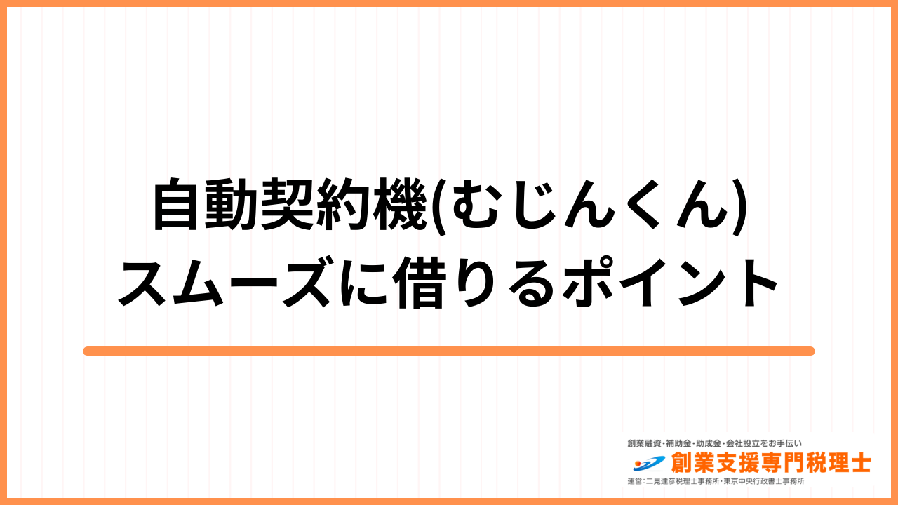 自動契約機 スムーズに借りるポイント