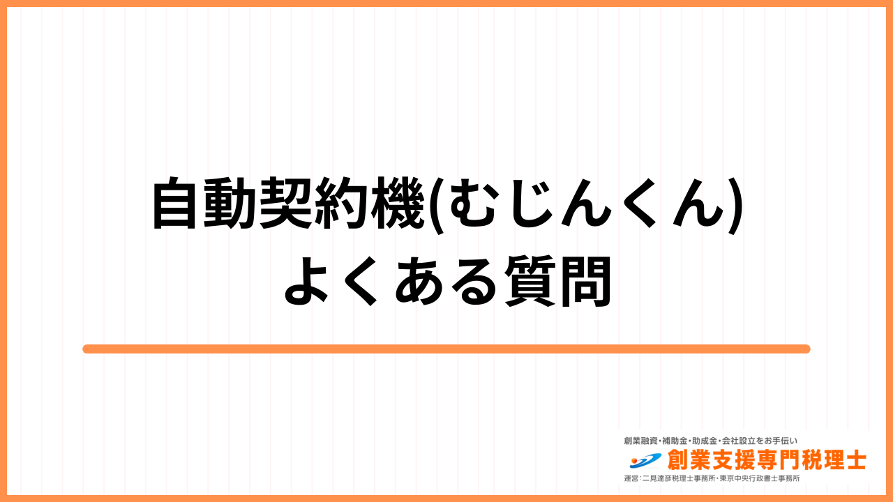 自動契約機 よくある質問