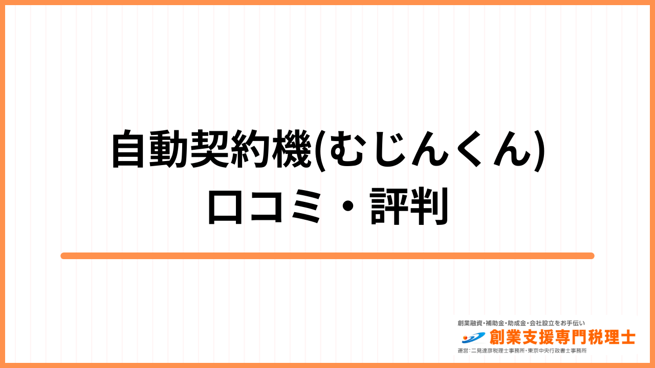 自動契約機 口コミ