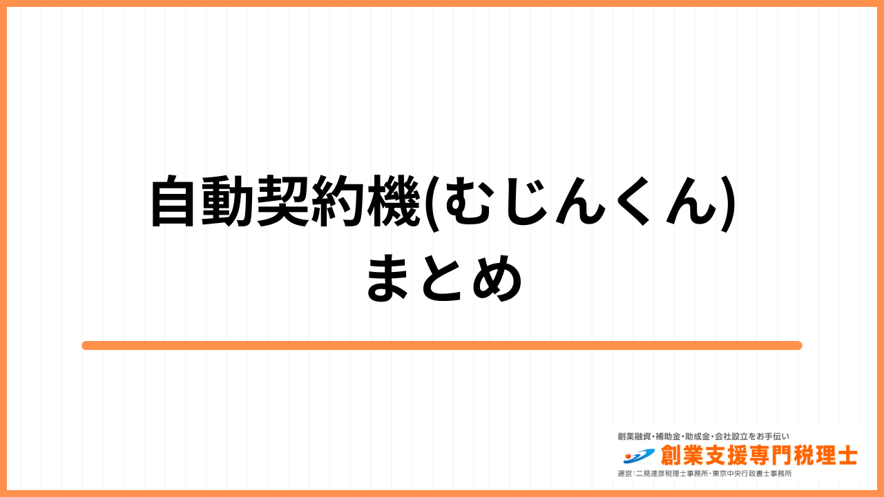 自動契約機 まとめ