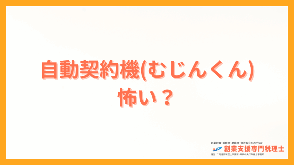 自動契約機怖いアイキャッチ